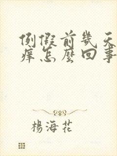 例假前几天阴道痒怎么回事