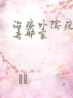 治疗外阴疣医院去哪家