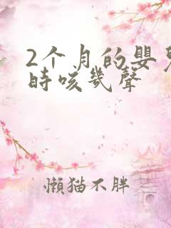 2个月的婴儿有时咳几声