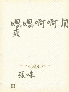 嗯嗯啊啊用力好爽