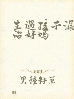 生过孩子漏尿能治好吗