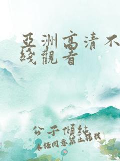 亚洲高清不卡在线观看