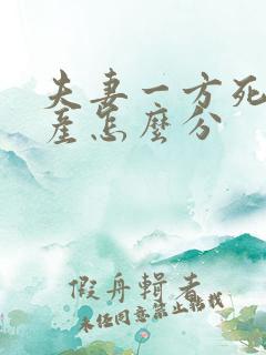 夫妻一方死了遗产怎么分