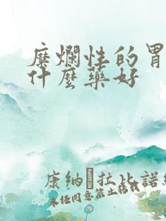 糜烂性的胃炎吃什么药好