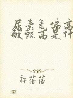 尿素氮偏高,尿酸较高是什么情况