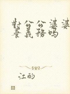 对公公婆婆有赡养义务吗