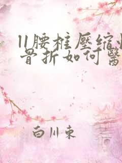 l1腰椎压缩性骨折如何医治