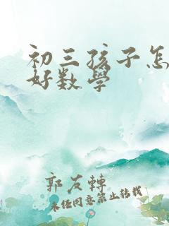 初三孩子怎么学好数学