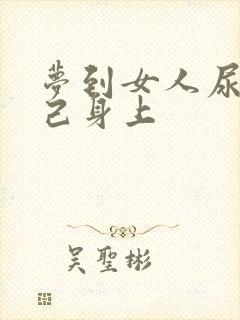 梦到女人尿到自己身上