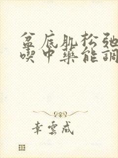 盆底肌松弛漏尿吃中药能调好吗?