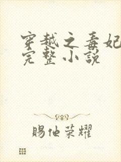 穿越之毒妃嫁到完整小说