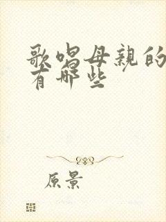 歌唱母亲的歌曲有哪些