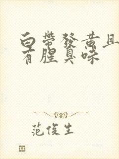 白带发黄且水状有腥臭味