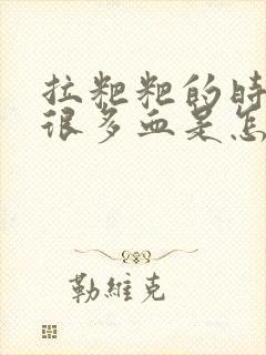 拉粑粑的时候有很多血是怎么回事