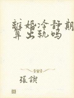 离婚冷静期出轨算出轨吗