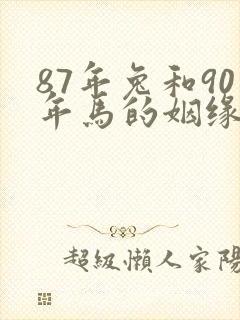 87年兔和90年马的姻缘