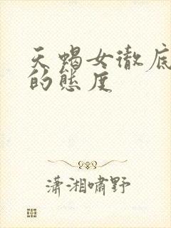 天蝎女彻底分手的态度