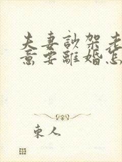 夫妻吵架老公执意要离婚怎么挽救