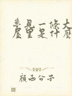 梦见一条大蛇进屋里是什么预兆