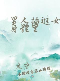 男人插进女人的身体里