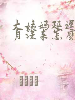 大姨妈延迟一个月没来怎么办