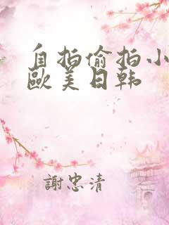 自拍偷拍小视频欧美日韩