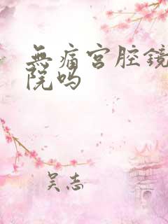 无痛宫腔镜要住院吗