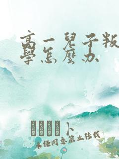 高一儿子叛逆厌学怎么办