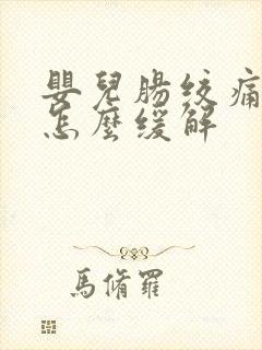 婴儿肠绞痛症状怎么缓解