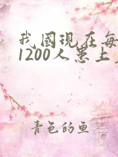 我国现在每天有1200人患上老年痴呆吗