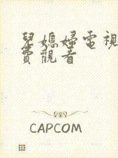 儿媳妇电视剧免费观看