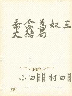 乔念为奴三年后大结局