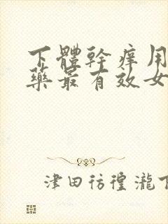 下体干痒用什么药最有效女生