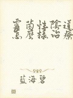 霉菌性阴道发炎怎么样治疗