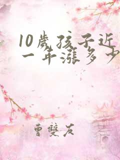 10岁孩子近视一年涨多少度算正常