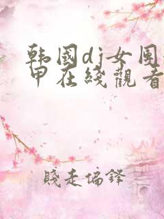 韩国dj女团卸甲在线观看视频