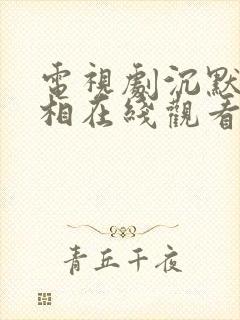 电视剧沉默的真相在线观看免费完整版