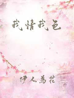 我情我色