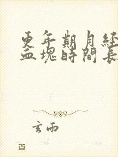 更年期月经多有血块时间长是怎么回事啊