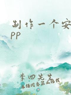 制作一个安卓app