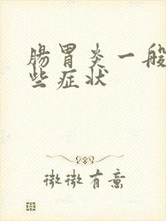 肠胃炎一般有哪些症状