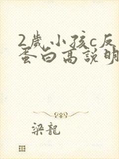 2岁小孩c反应蛋白高说明什么