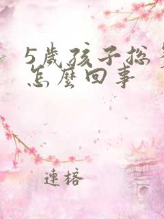 5岁孩子总多动怎么回事