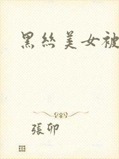 黑丝美女被爆插