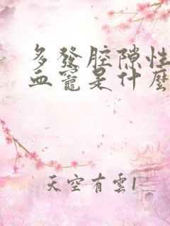 多发腔隙性脑缺血灶是什么意思