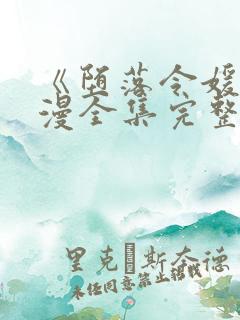 《堕落令媛》动漫全集完整版高清在