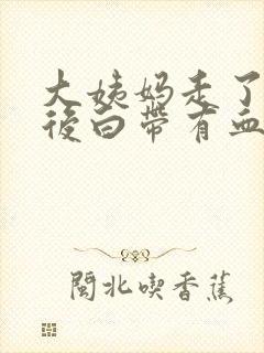 大姨妈走了三天后白带有血丝