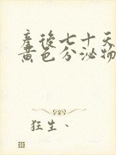 产后七十天还有黄色分泌物