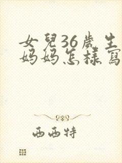 女儿36岁生日妈妈怎样写祝福语