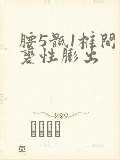 腰5骶1椎间盘变性膨出